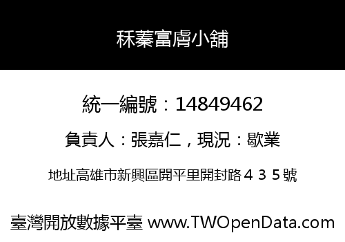 秝蓁富膚小舖