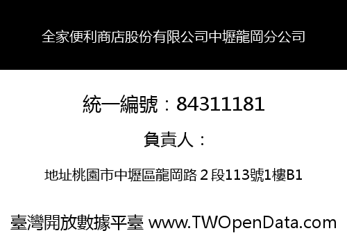 全家便利商店股份有限公司中壢龍岡分公司