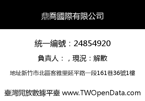 鼎喬國際有限公司