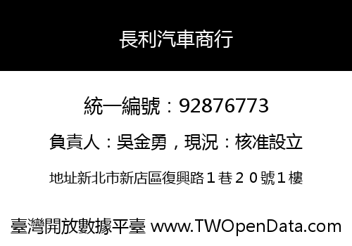 長利汽車商行