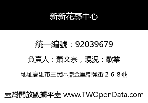 新新花藝中心
