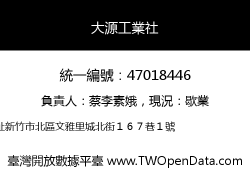 大源工業社