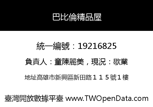 巴比倫精品屋