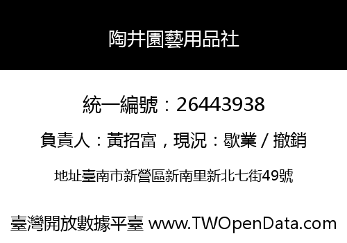 陶井園藝用品社