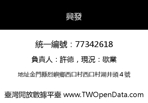 興發
