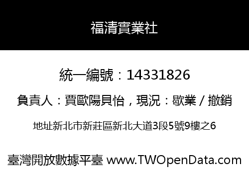 福清實業社
