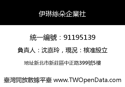 伊琳絲朵企業社
