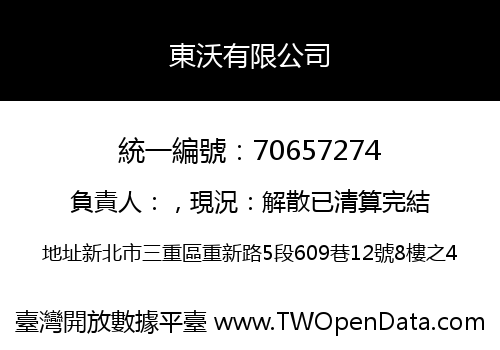 東沃有限公司