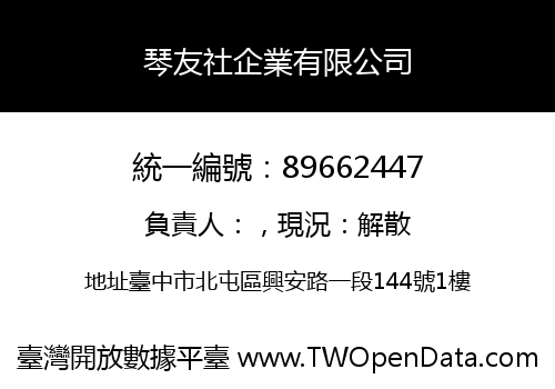 琴友社企業有限公司