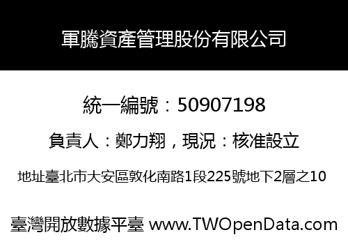 軍騰資產管理股份有限公司