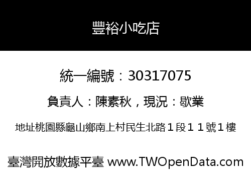 豐裕小吃店