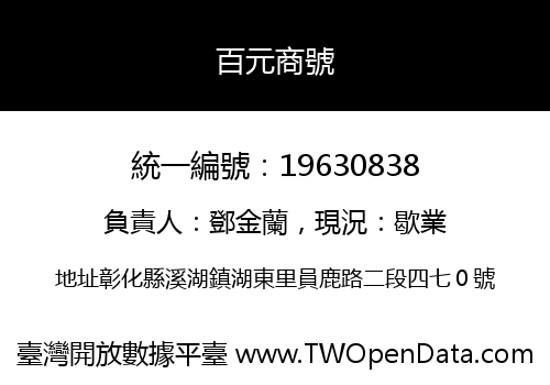 百元商號