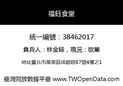 福鈺食堂