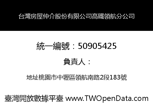 台灣房屋仲介股份有限公司高鐵領航分公司