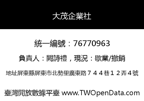 大茂企業社