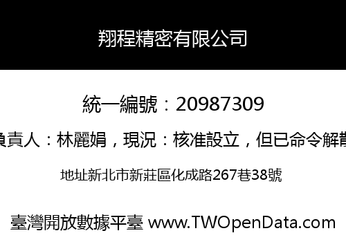 翔程精密有限公司