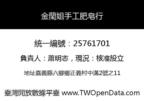 金蘭姐手工肥皂行
