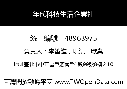 年代科技生活企業社