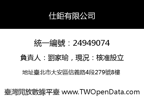 仕鉅有限公司