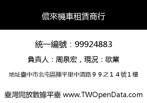 儂來機車租賃商行