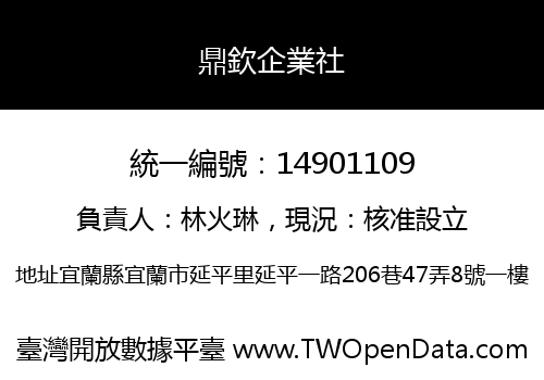 鼎欽企業社