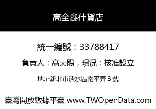 高全鑫什貨店