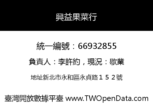 興益果菜行