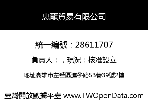 忠龍貿易有限公司