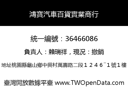 鴻寶汽車百貨實業商行