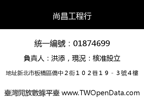 尚昌工程行