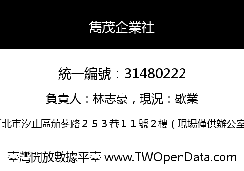 雋茂企業社
