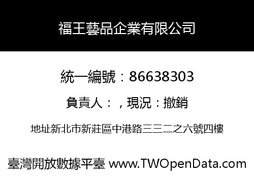 福王藝品企業有限公司