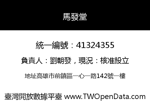 馬發堂