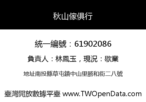 秋山傢俱行