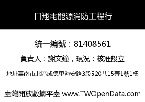 日翔電能源消防工程行