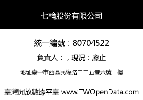 七輪股份有限公司