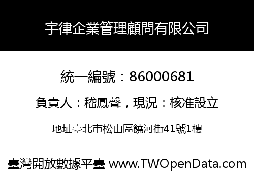 宇律企業管理顧問有限公司