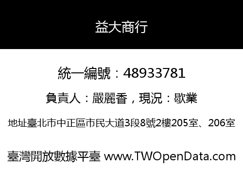 益大商行