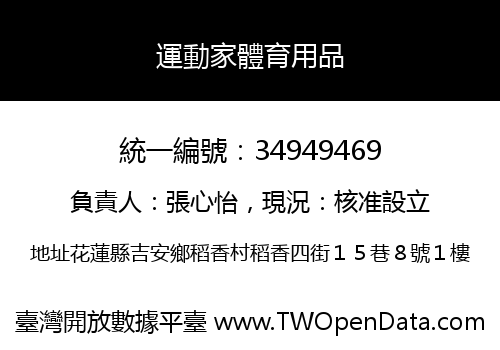 運動家體育用品