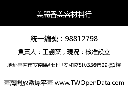 美麗香美容材料行