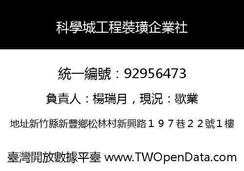 科學城工程裝璜企業社