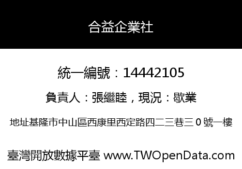 合益企業社