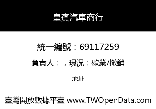 皇賓汽車商行