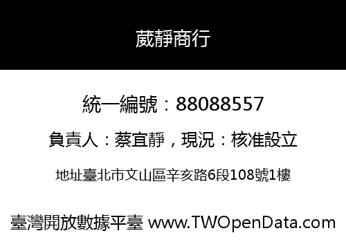 葳靜商行
