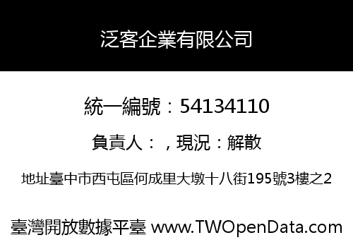 泛客企業有限公司