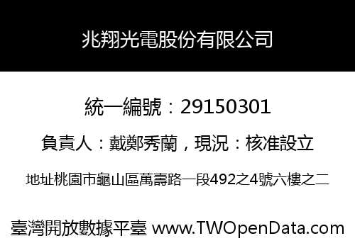 兆翔光電股份有限公司