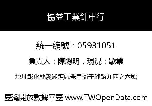 協益工業針車行