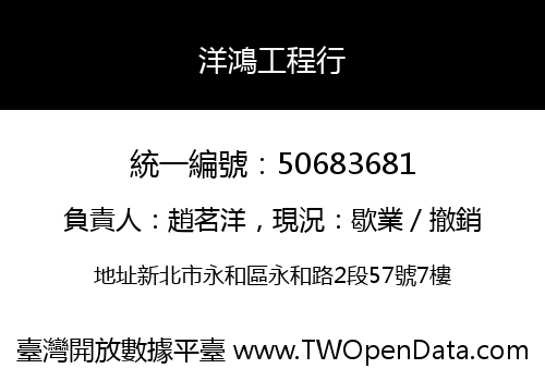 洋鴻工程行
