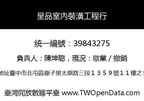 呈品室內裝潢工程行
