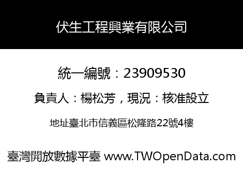 伏生工程興業有限公司